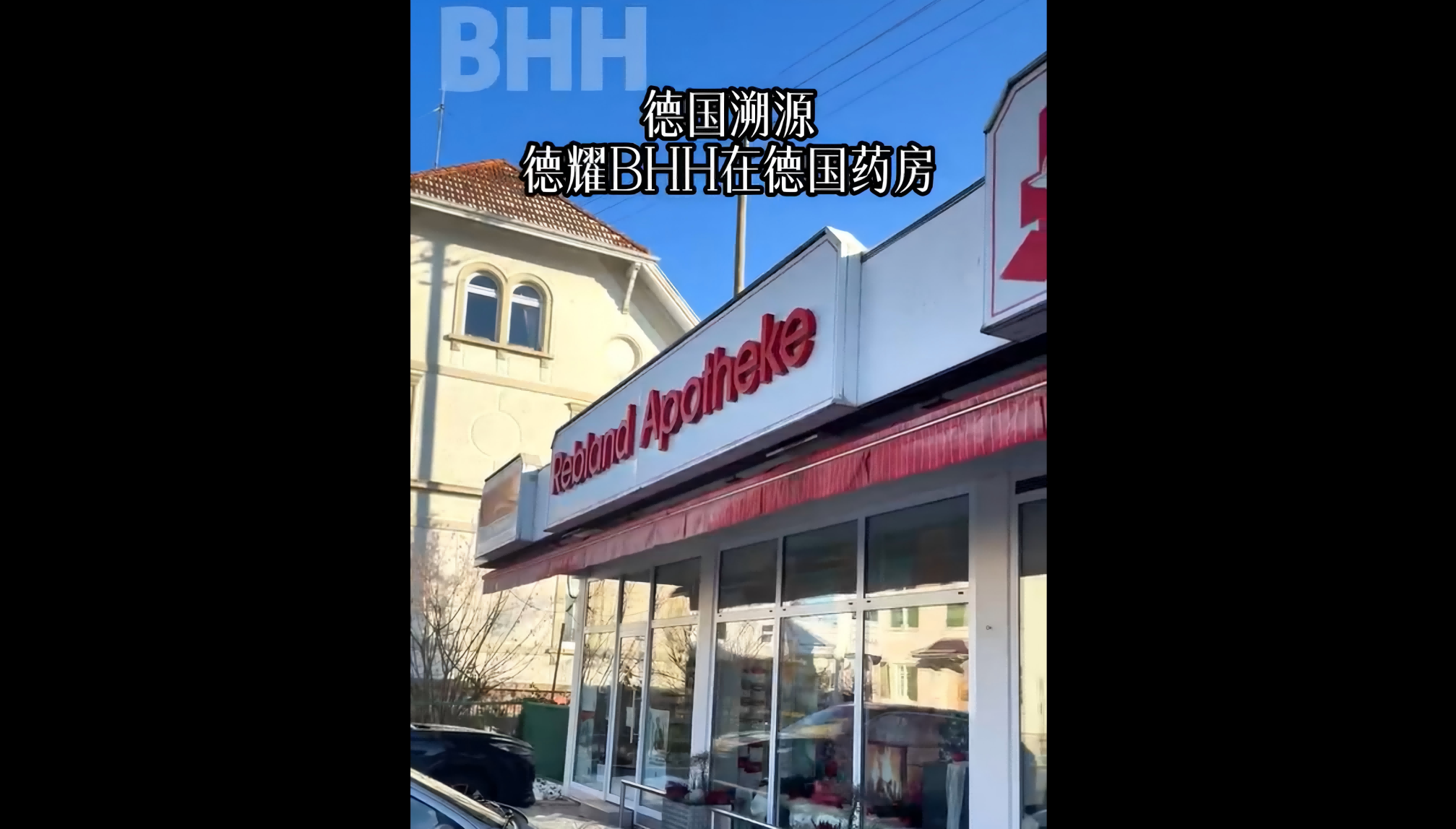 德耀BHH，德国原装进口营养素